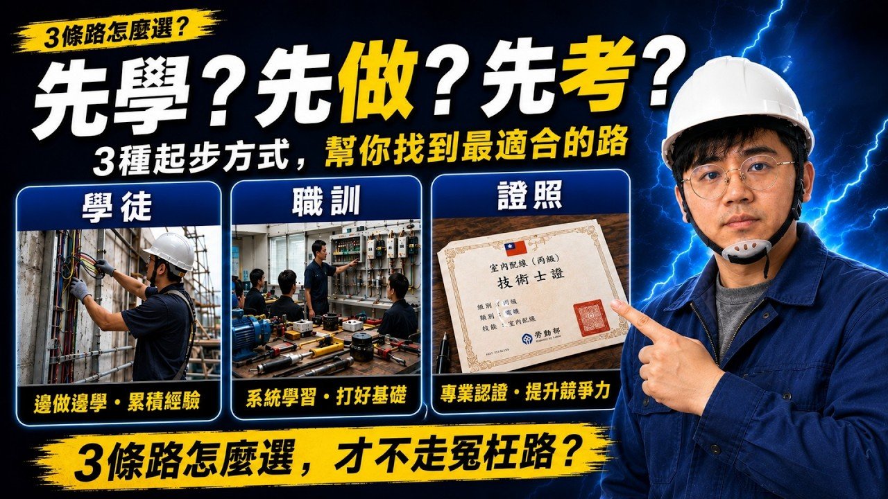 轉職電工怎麼開始?六條職涯方向、職訓、學徒與證照完整指南