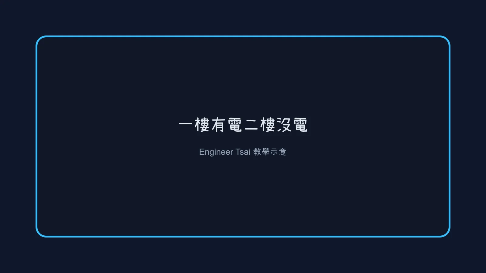 家裡部分沒電、一樓有電二樓沒電：沒跳電時的三層判斷順序