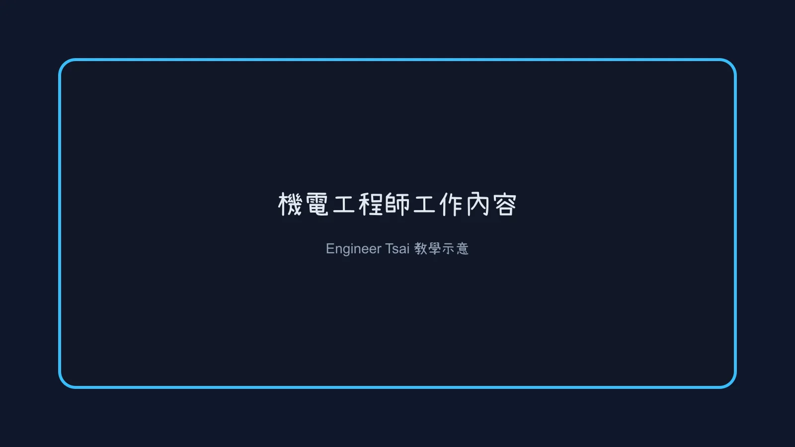 機電工程師工作內容是什麼？一天在做的 4 件事，和水電師傅、廠務差在哪
