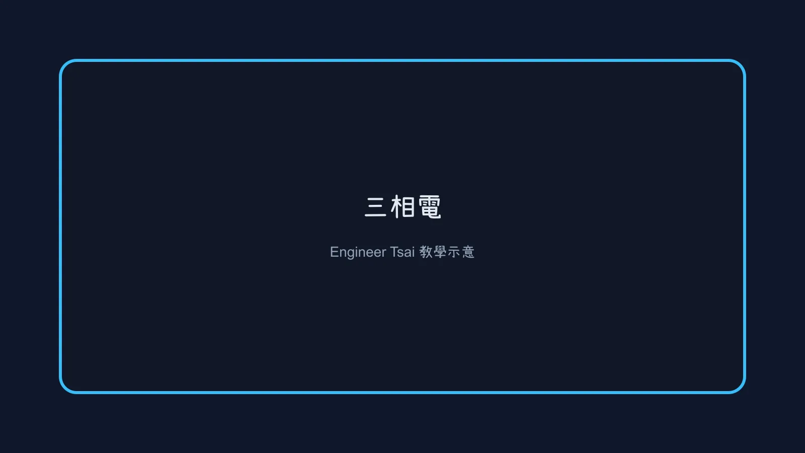 三相電沒那麼難!電工新手秒懂的「三相電」原理、電壓規格與量測安全指南